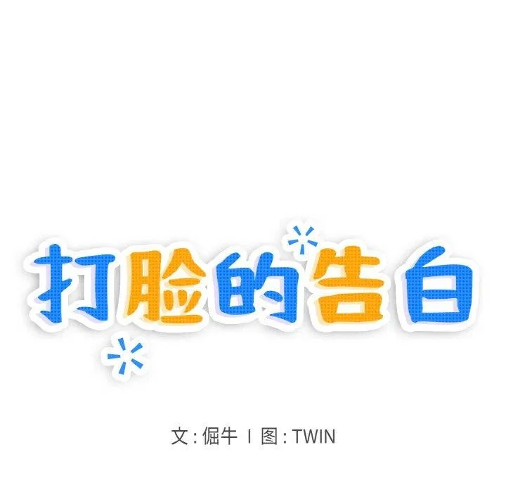 打脸的告白第32話