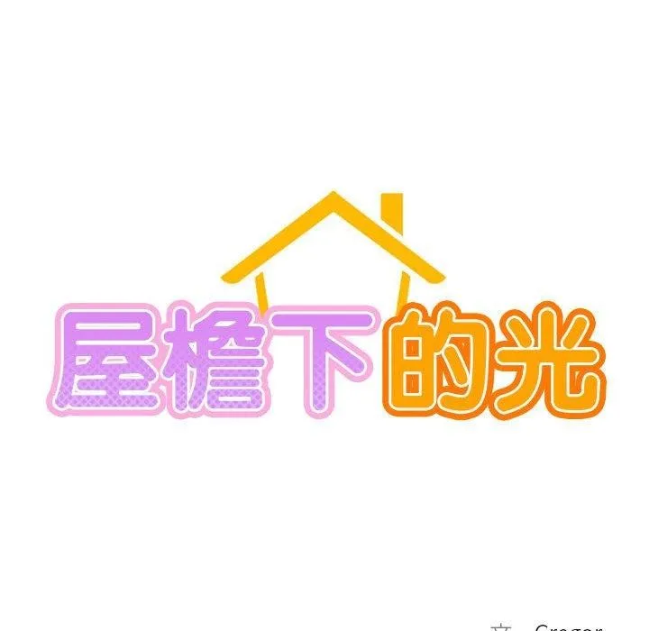 屋檐下的光-第57話 - 图片 63