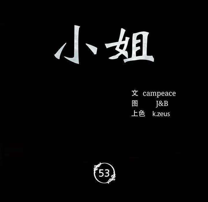 小姐-第53話 - 图片 10