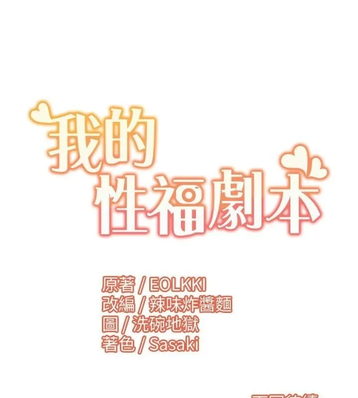 我的性福剧本-第56話-我想讓姐姐懷孕! - 图片 101