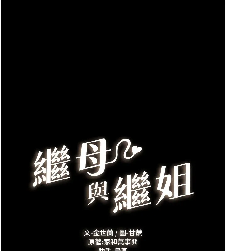 继母与继姐-第57話-灌滿媽媽的小穴♥ - 图片 16