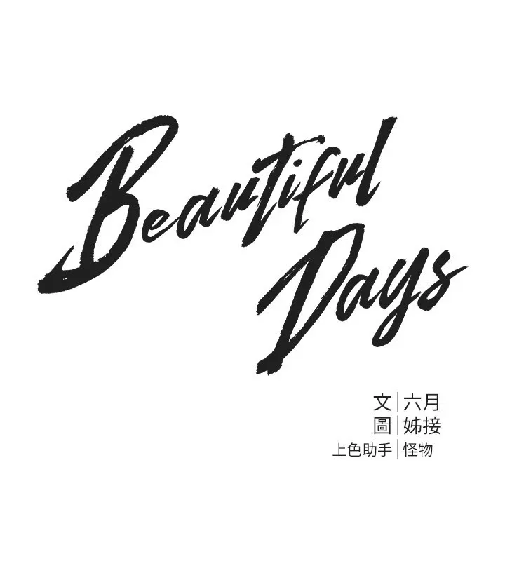 BeautifulDays-第16話-越摸越想要 - 图片 117