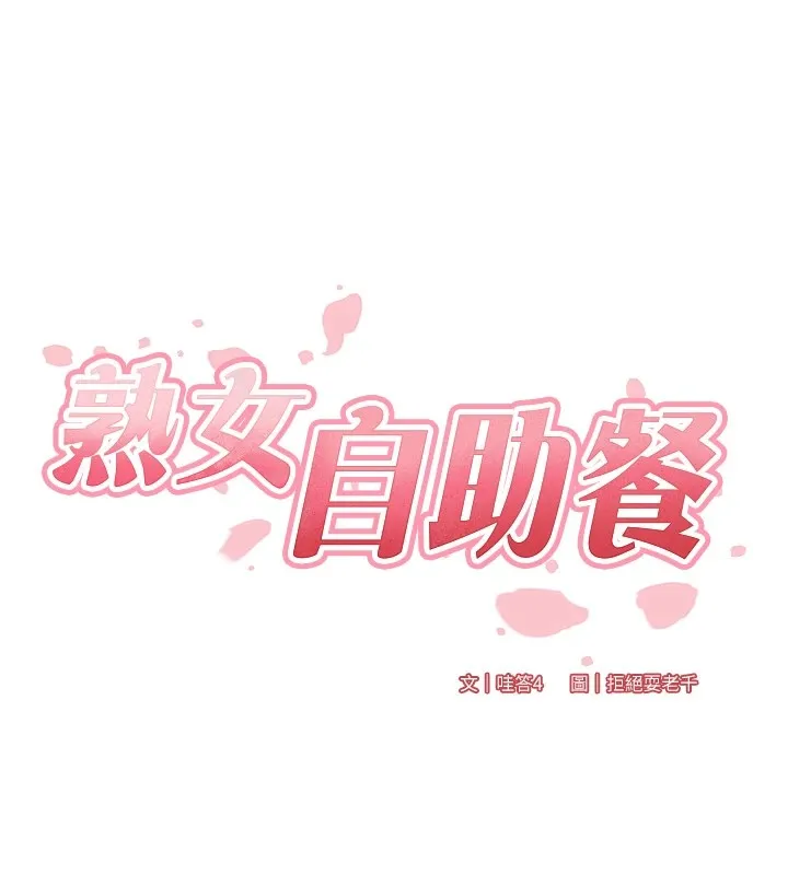 熟女自助餐第20話-人妻未被開發的洞