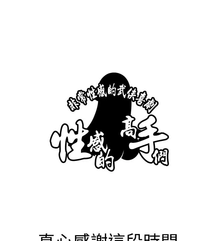 性感的高手们-第46話 - 图片 92