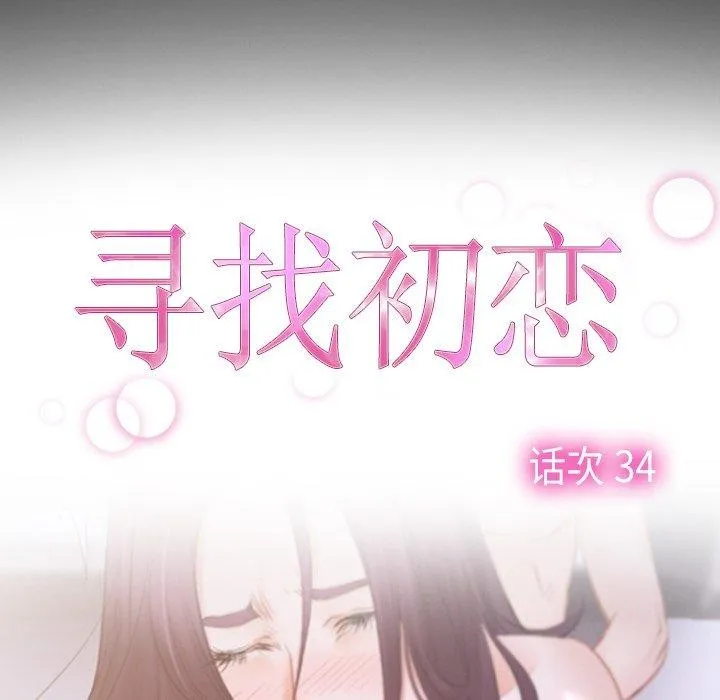 寻找初恋第34話
