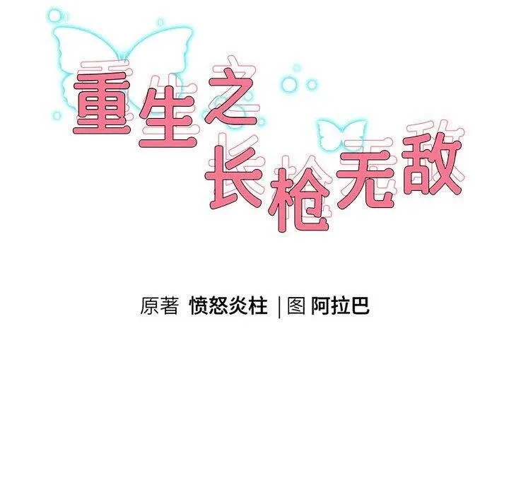 重生之长枪无敌-第38話 - 图片 10
