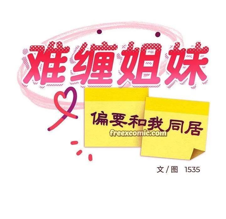 难缠姐妹偏要和我同居-第27話 - 图片 75