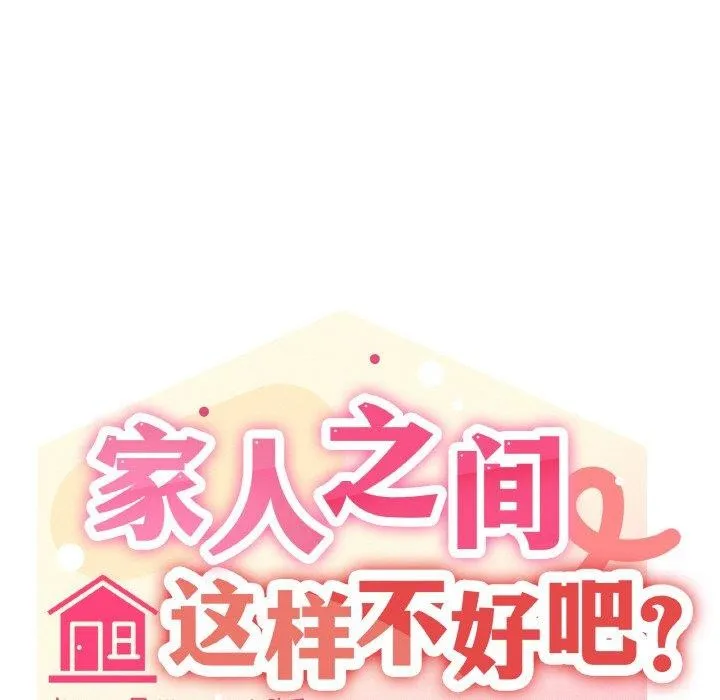 家人之间这样不好吧-第29話 - 图片 59