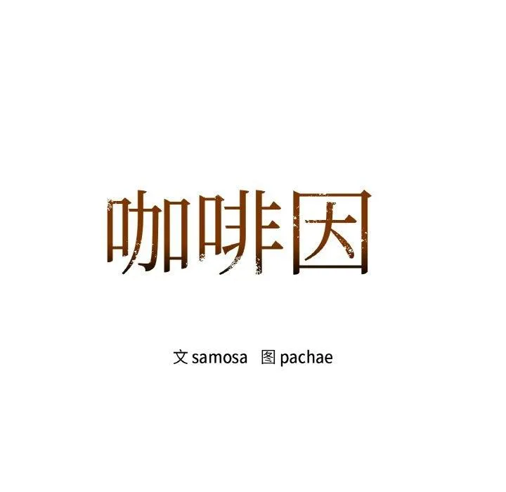 咖啡因-第43話 - 图片 11