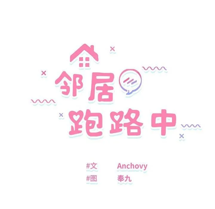 邻居跑路中-第25話 - 图片 12