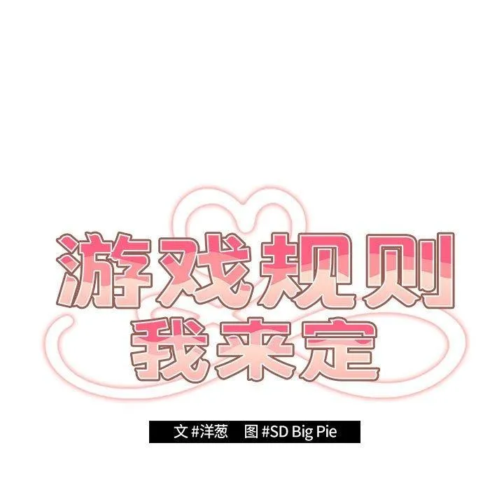 游戏规则我来定-第83話 - 图片 21