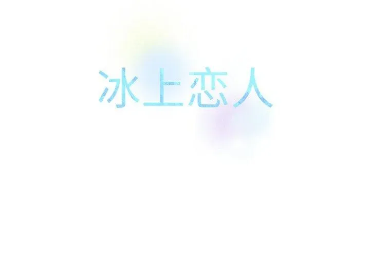 冰上恋人-第56話 - 图片 2