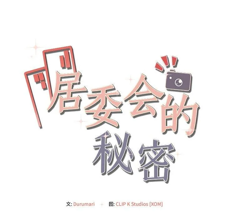 居委会的秘密-第14話 - 图片 8