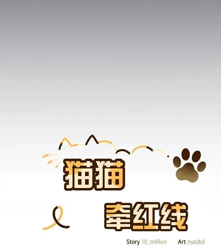 貓貓牽紅線第23話