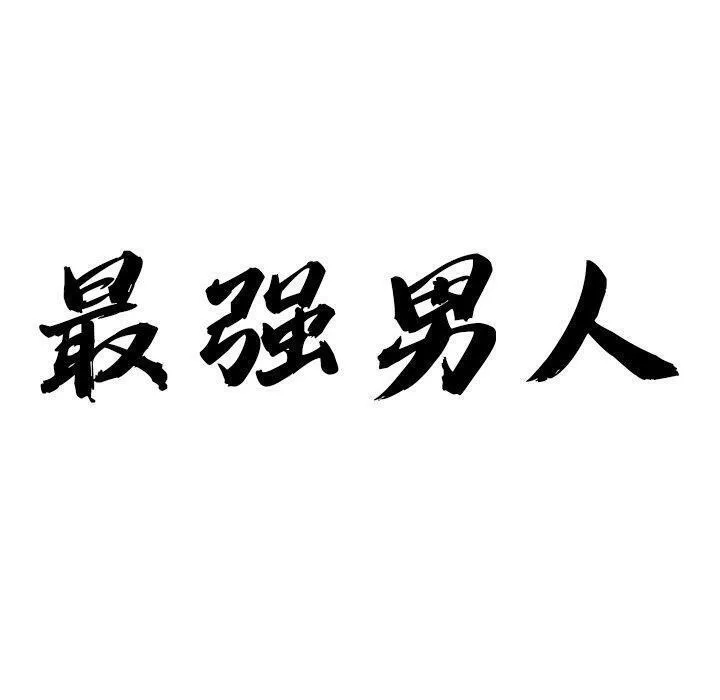 最强男人-第7話 - 图片 10