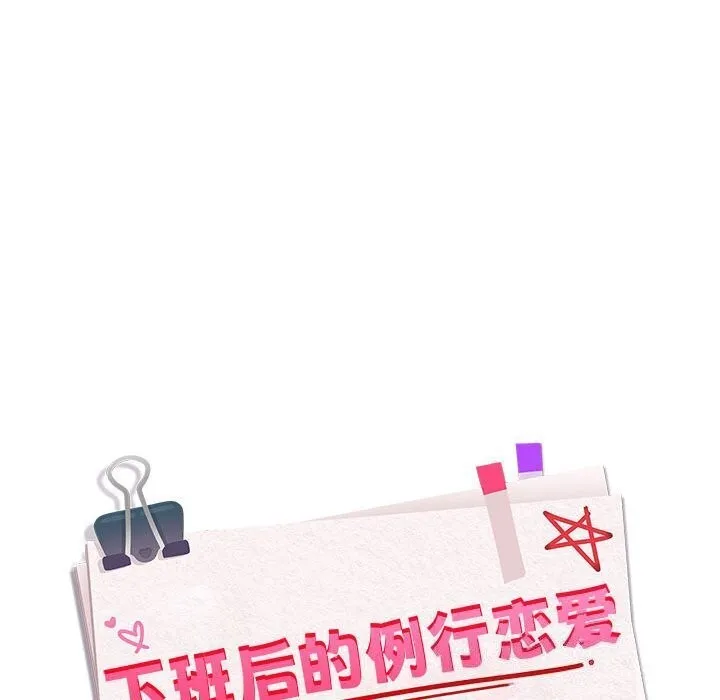 下班后的例行恋爱-第39話 - 图片 42