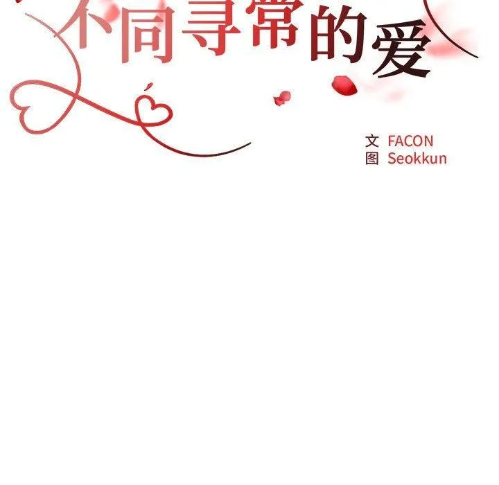 不同寻常的爱-第32話 - 图片 23
