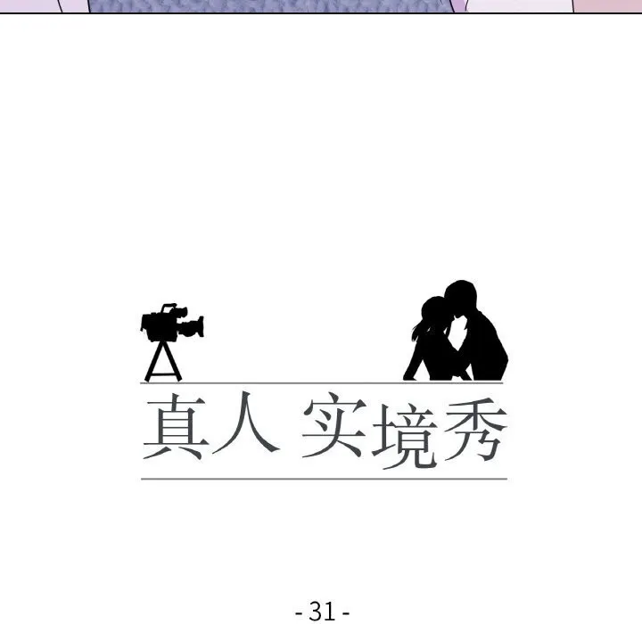 真人实境秀第31話