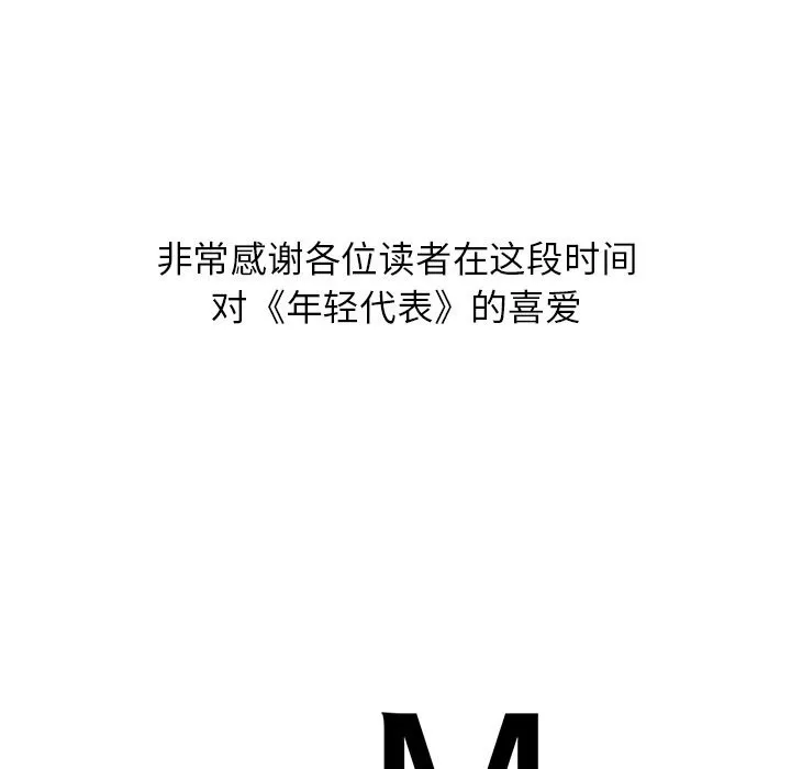 年轻代表-第50話 - 图片 244
