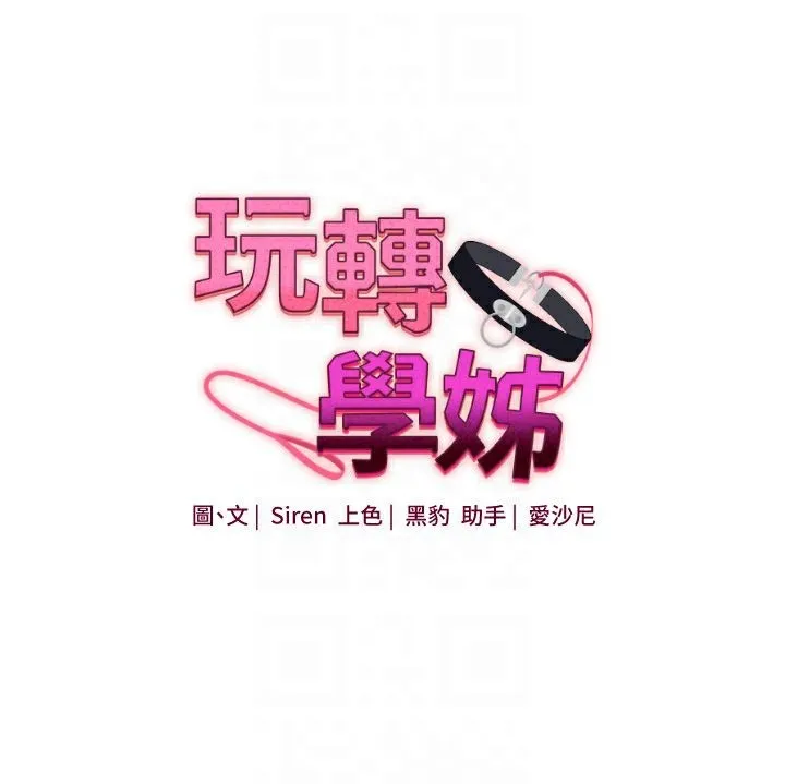 玩转学姊-第47話-初嚐贖罪式性愛 - 图片 21