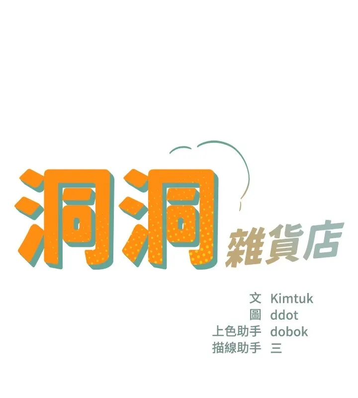洞洞杂货店-第114話-老司機化身一日奶爸 - 图片 17