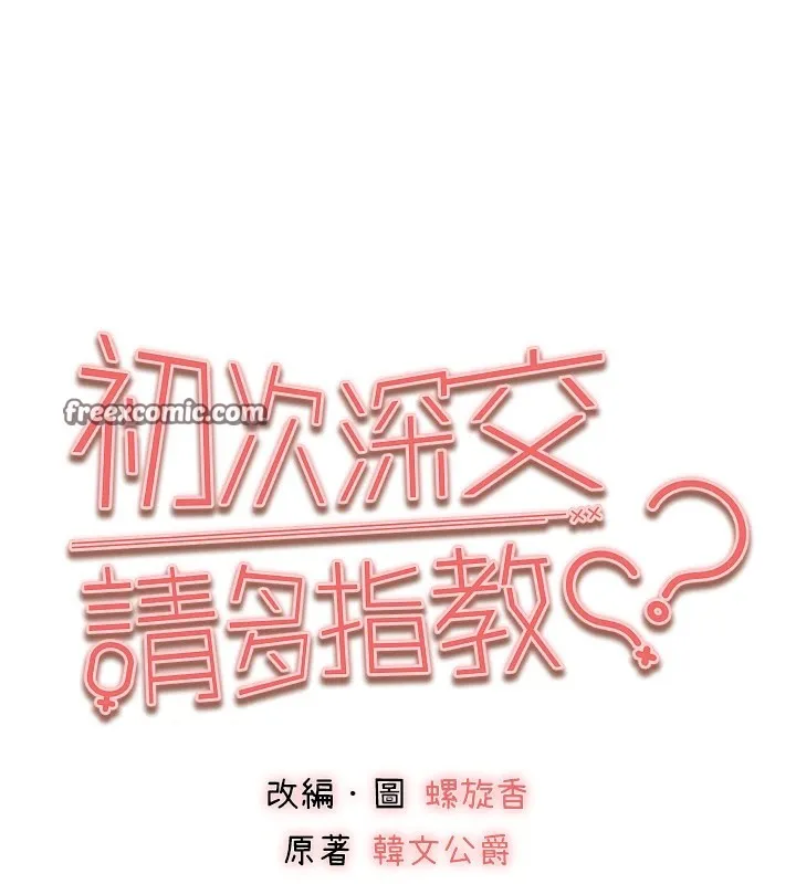 初次深交，请多指教-第82話-爭先恐後搶著吹 - 图片 15