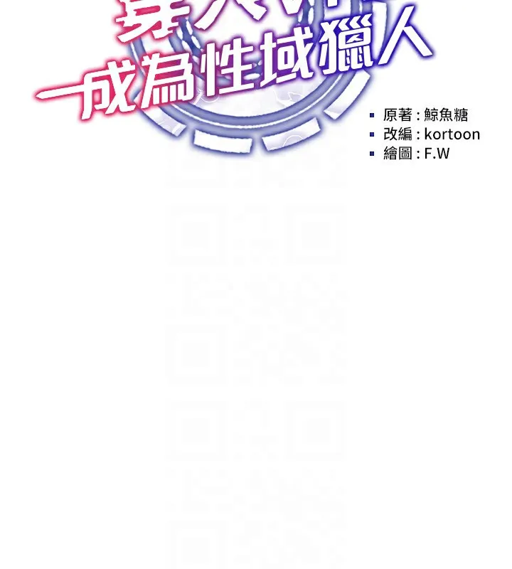 穿入VR成为性域猎人-第50話-幹嘛那麼驚慌? - 图片 29