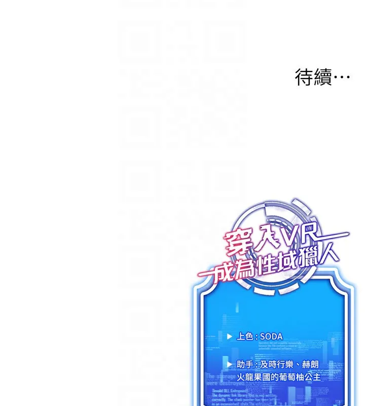 穿入VR成为性域猎人-第50話-幹嘛那麼驚慌? - 图片 154