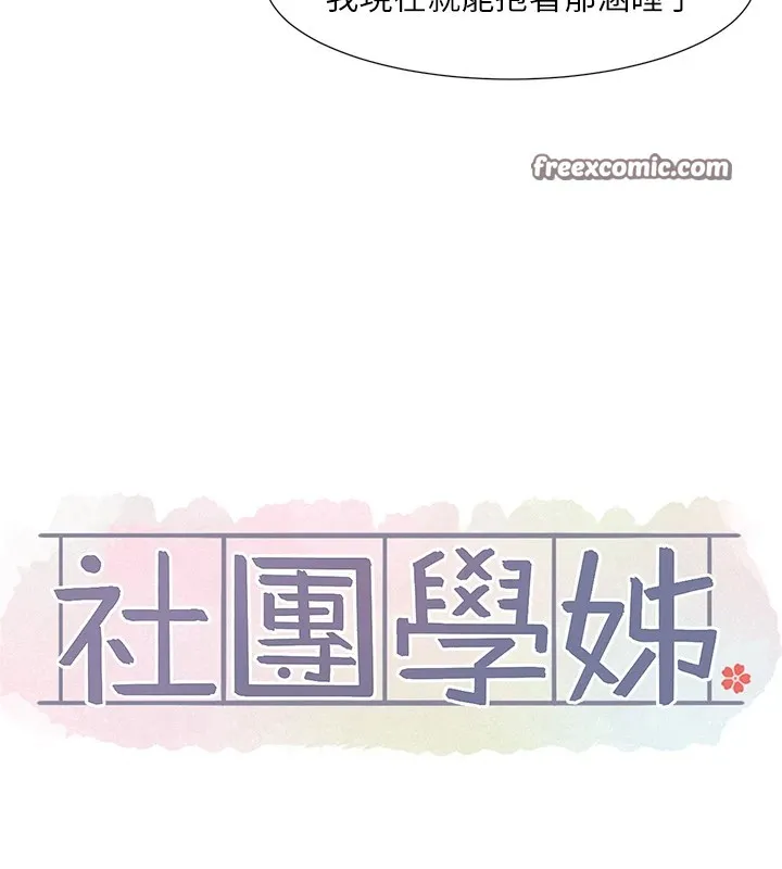 社团学姊-第204話-江郁涵，告訴全世界妳是我的 - 图片 16