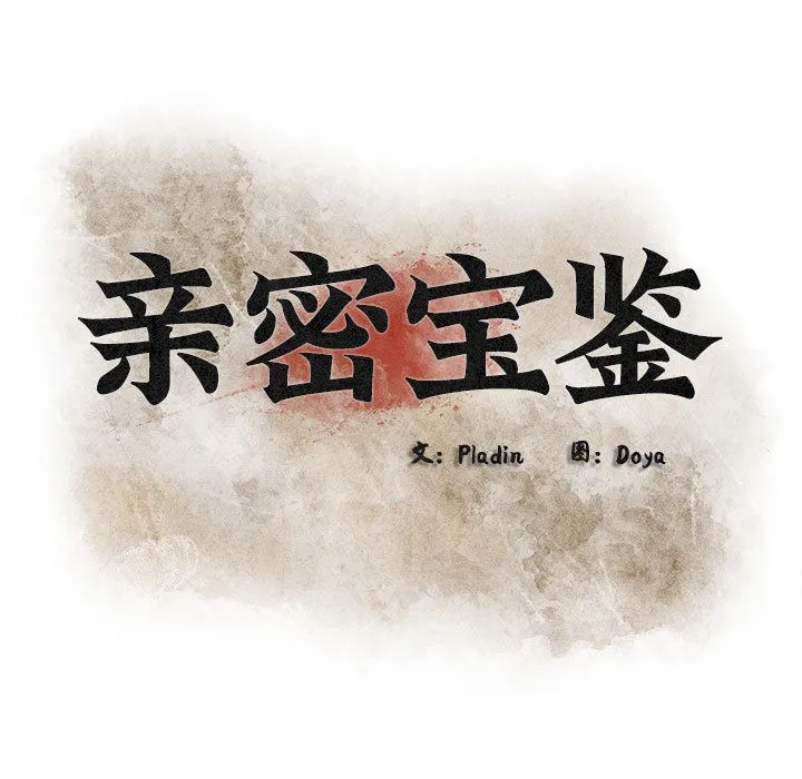 親密寶鑒第1話