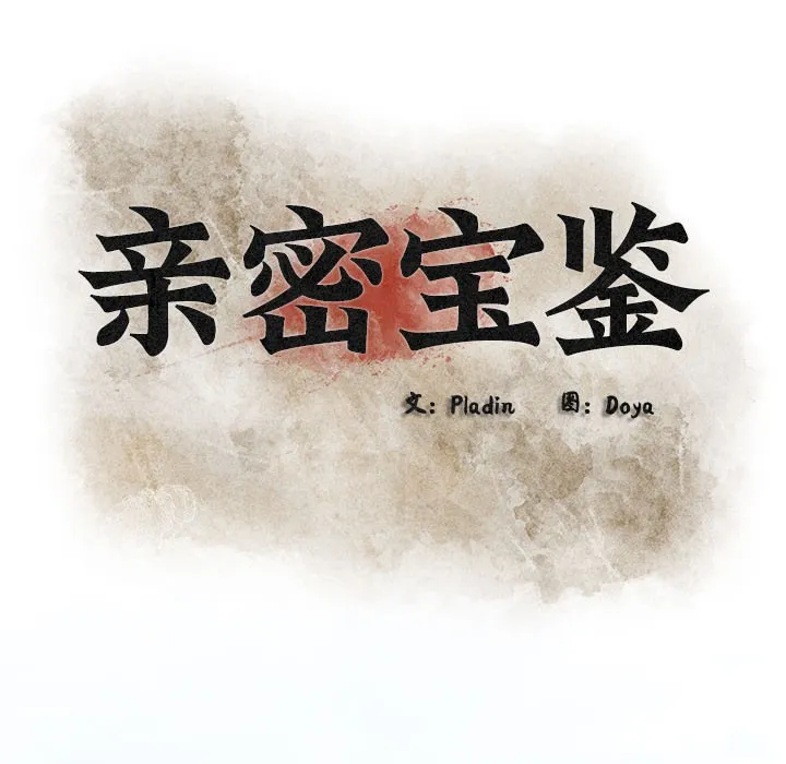 亲密宝鉴-第2话 - 图片 149