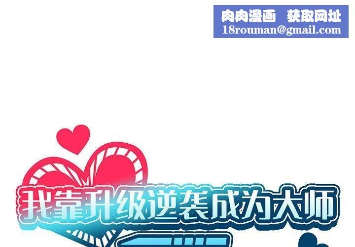 我靠升级逆袭成为大师-第38話 - 图片 1