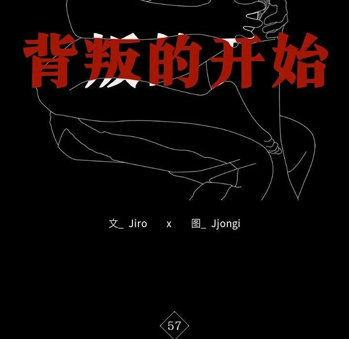 背叛的开始-第57話 - 图片 11