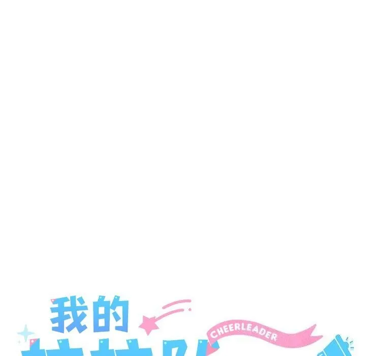 我的拉拉队宝贝-第23話 - 图片 58