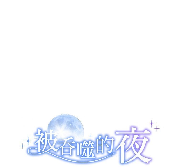 被吞噬的夜第19話