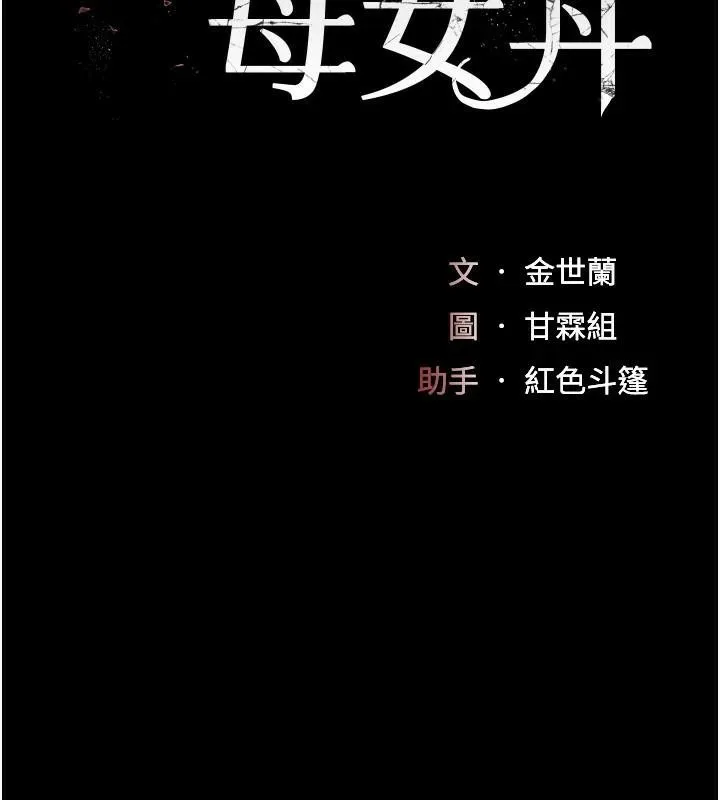 復仇母女丼-第88話-被發現就更興奮 - 图片 32