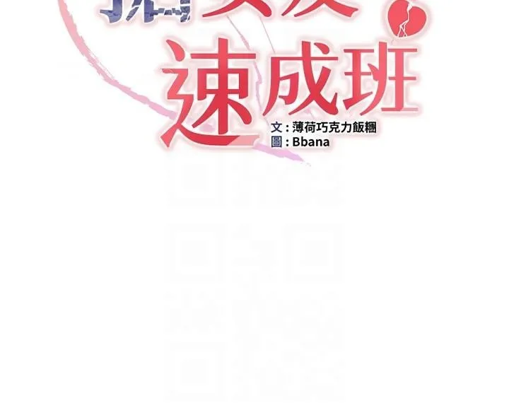 搶女友速成班第77話-共同「鑽研」更深的學問