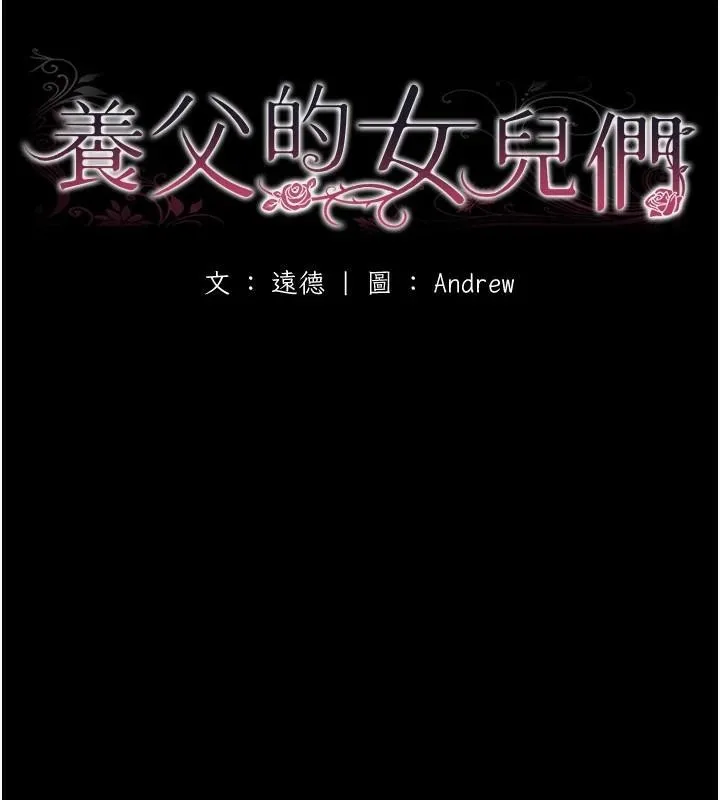 养父的女儿们-第67話-我們來做「那件事」♥ - 图片 18