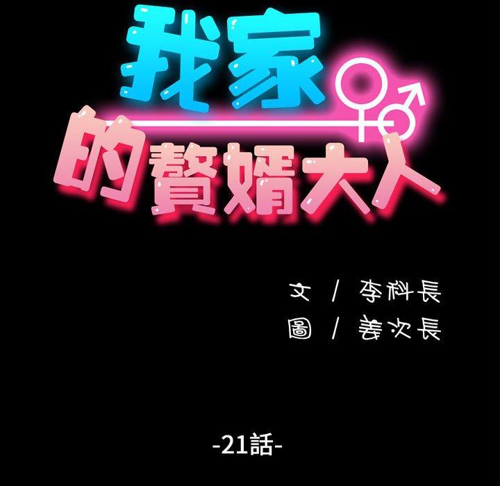 我家的赘婿大人/赘婿要通吃第21話