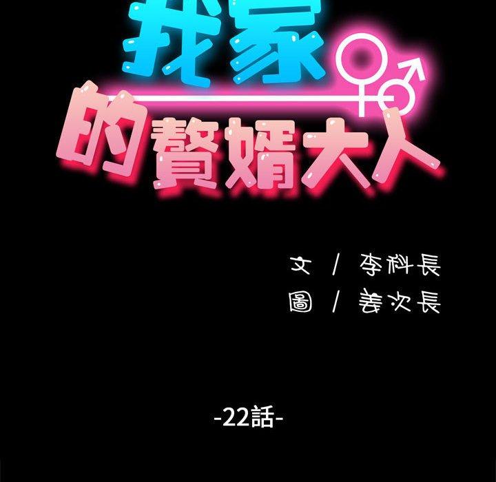 我家的赘婿大人/赘婿要通吃第22話