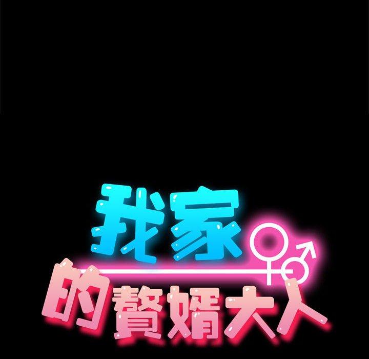 我家的赘婿大人/赘婿要通吃第23話