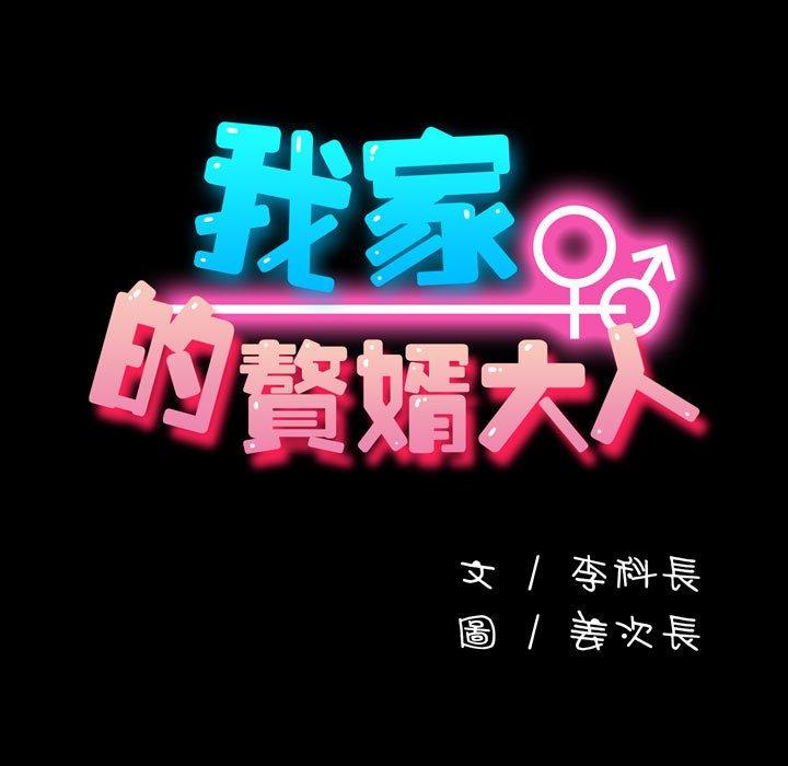 我家的赘婿大人/赘婿要通吃第24話