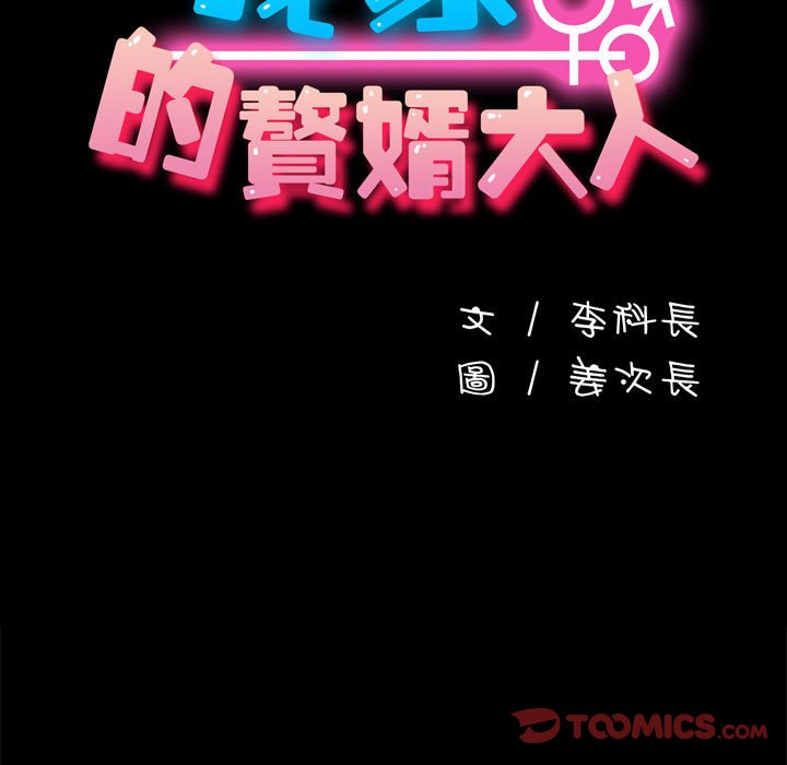 我家的赘婿大人/赘婿要通吃第33話