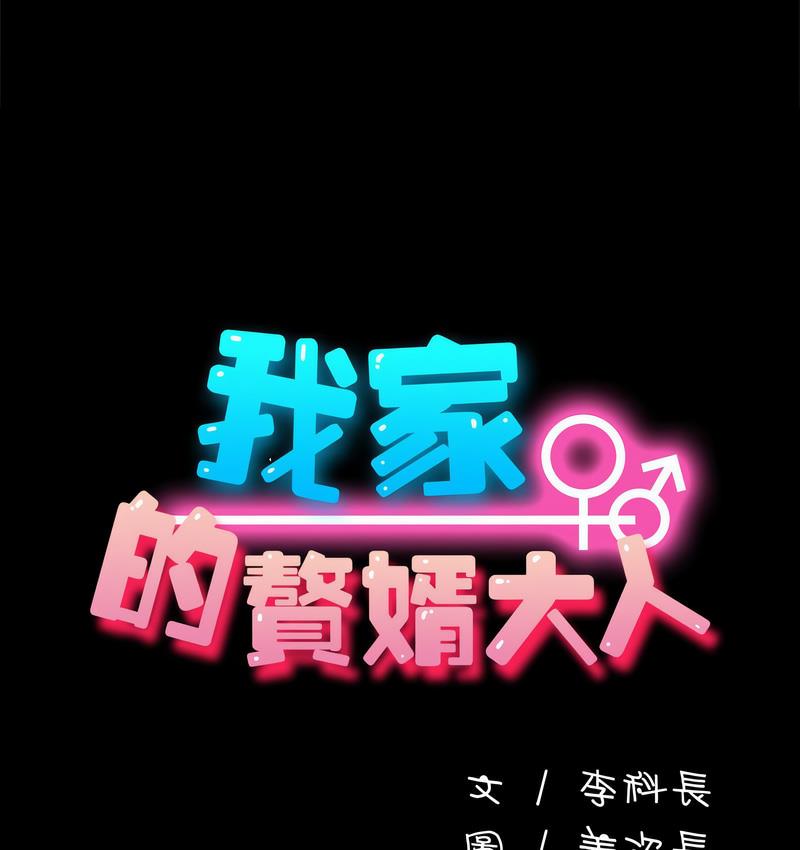 我家的赘婿大人/赘婿要通吃第38話