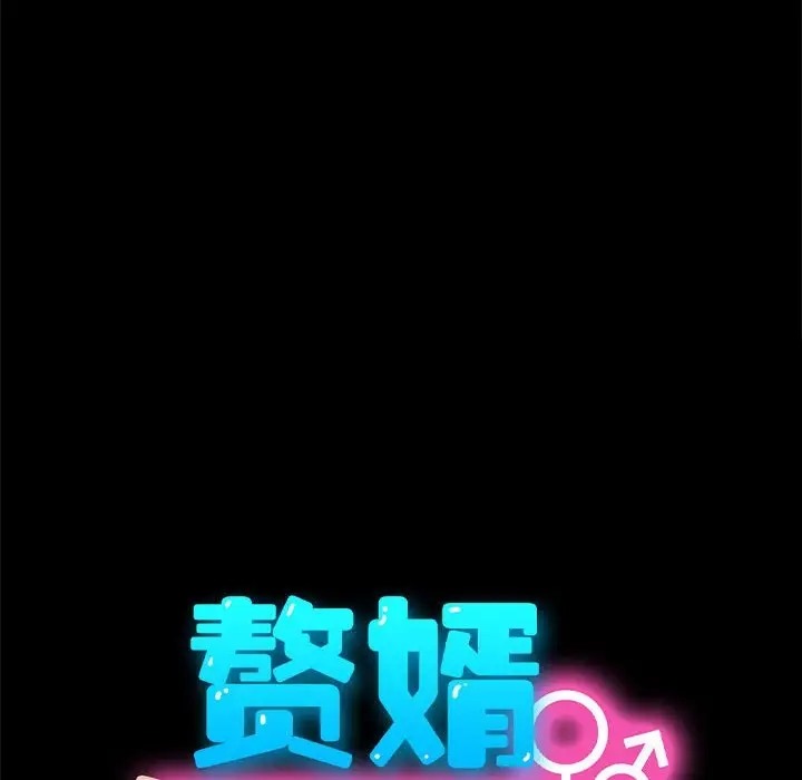 我家的赘婿大人/赘婿要通吃第55話