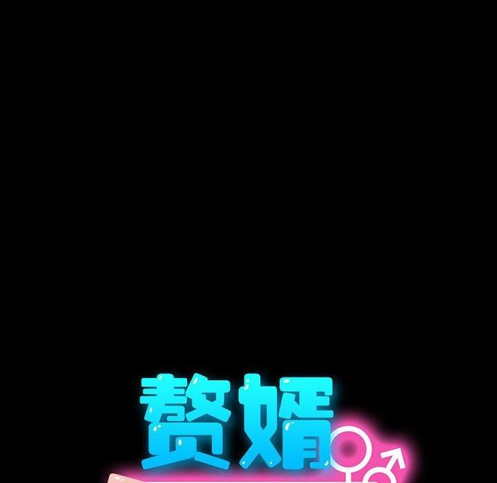 我家的赘婿大人/赘婿要通吃第76話