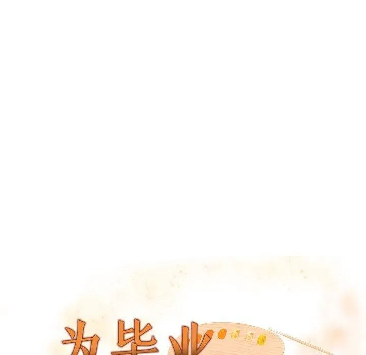 为毕业献身-第9話 - 图片 10