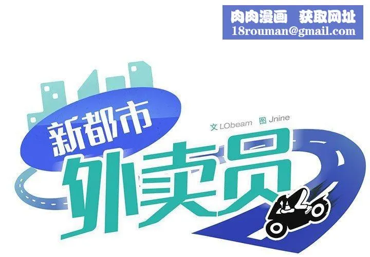 新都市外卖员-第30話 - 图片 1
