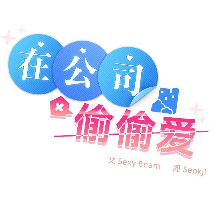 在公司偷偷爱第36話