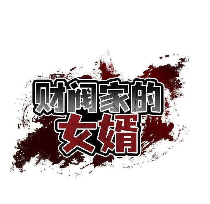 财阀家的女婿-第13話 - 图片 113
